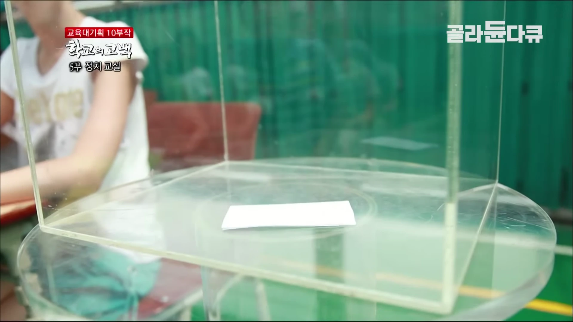 투명한 투표함 안에 마지막 투표용지 한 장이 놓여 있는 모습