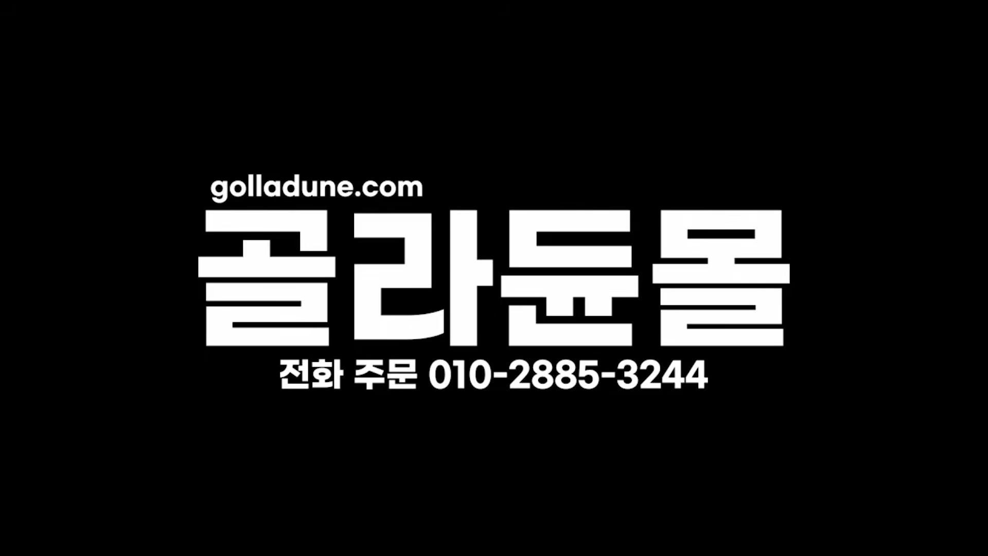 검은색 배경에 흰색 글씨로 웹사이트 주소와 쇼핑몰 이름, 전화번호가 적힌 안내 화면