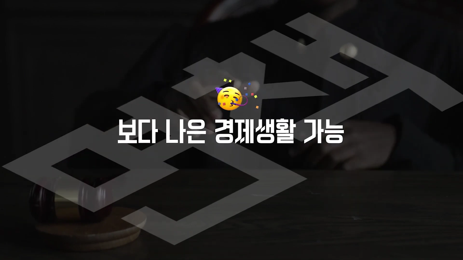 어두운 배경에 '보다 나은 경제생활 가능'이라는 문구와 이모티콘이 적힌 영상 화면