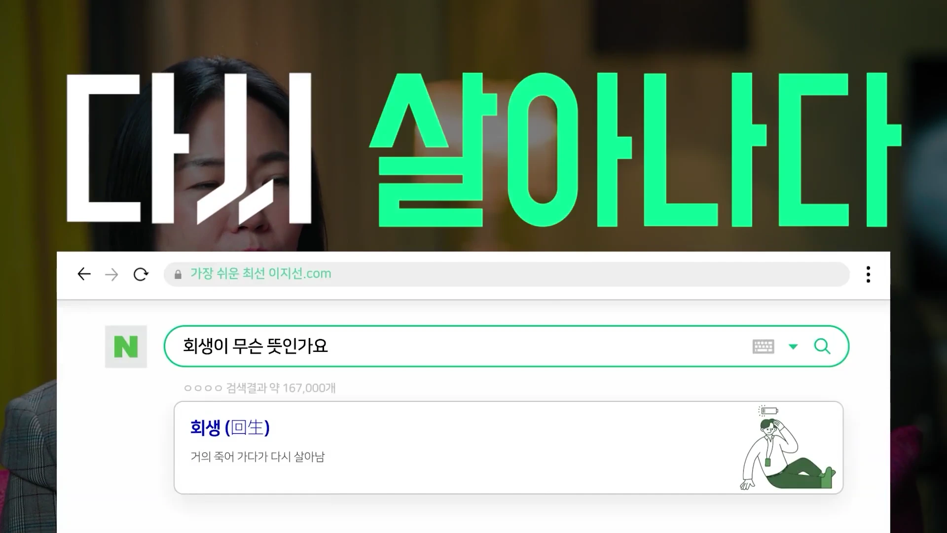 화면 중앙에 '다시 살아나다'라는 큰 글씨가 있고, 아래에는 포털 사이트 검색창에 '회생이 무슨 뜻인가요'라고 입력된 결과 화면이 보입니다.