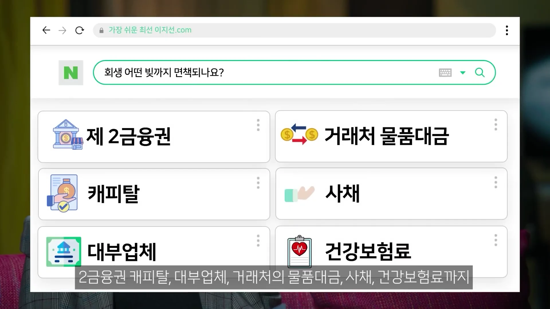 개인회생으로 면책 가능한 채무 종류를 나열한 검색창 형태의 그래픽 화면