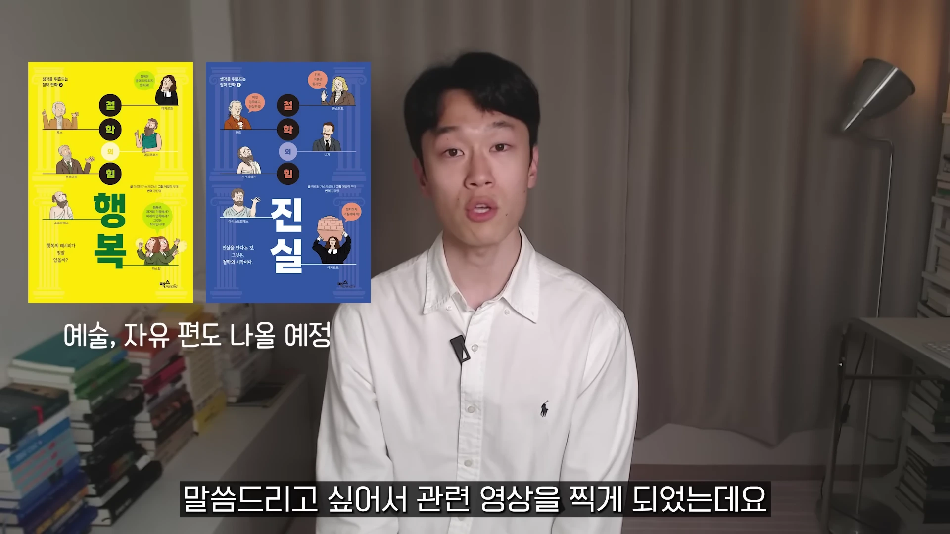 흰 셔츠를 입은 남성이 카메라를 보며 말하고 있고, 화면 왼쪽 상단에는 철학 관련 도서 표지 두 권이 나란히 배치되어 있습니다.