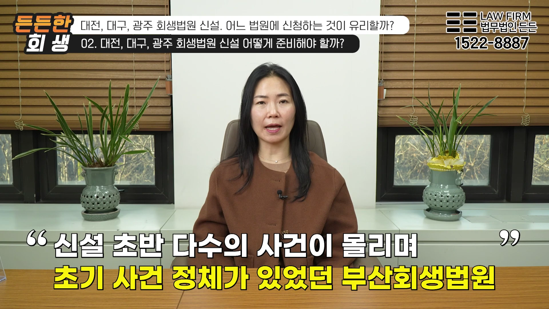 사무실 배경으로 앉아 있는 여성 변호사가 회생법원 신설에 대해 설명하는 영상 화면