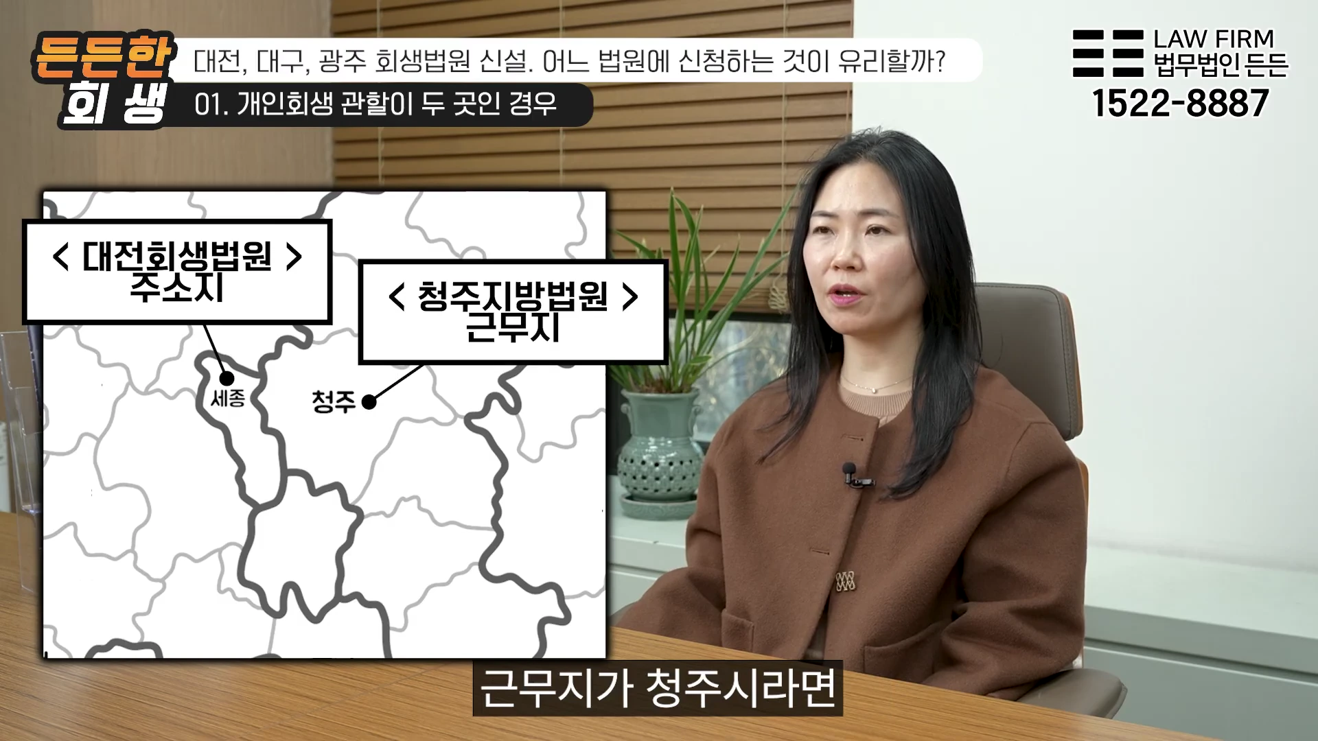 사무실에서 인터뷰 중인 여성 변호사와 세종시와 청주시가 표시된 관할 법원 안내 지도 그래픽