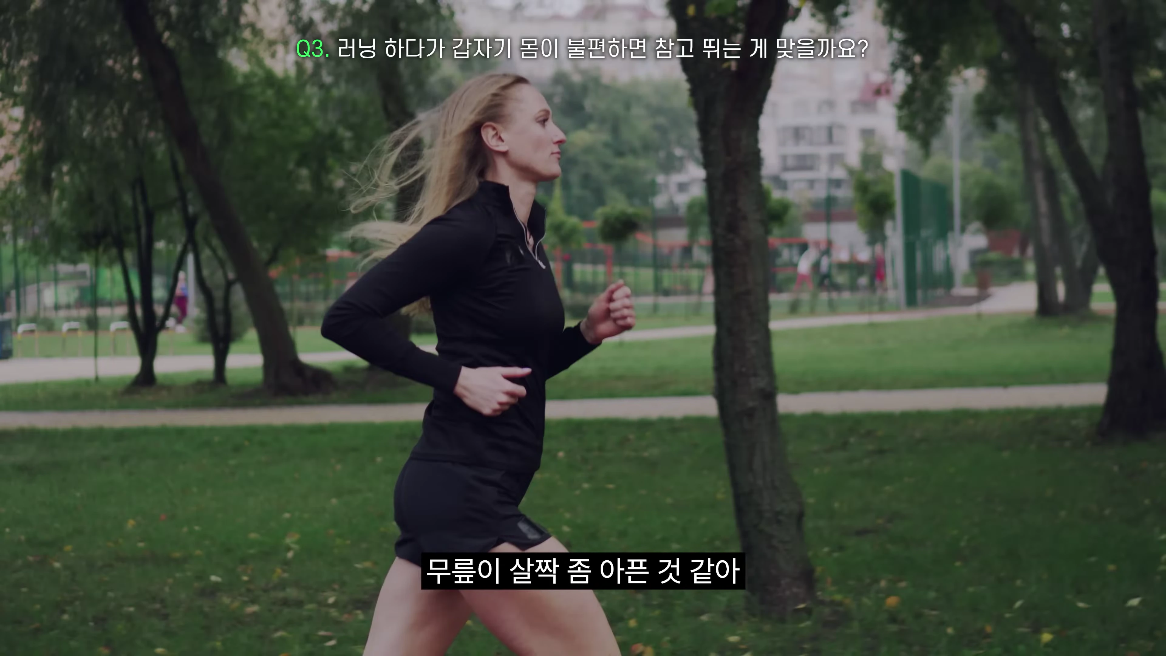 공원에서 검은색 운동복을 입고 달리는 여성의 모습과 '러닝 하다가 갑자기 몸이 불편하면 참고 뛰는 게 맞을까요?'라는 질문 자막이 화면 상단에 떠 있다.