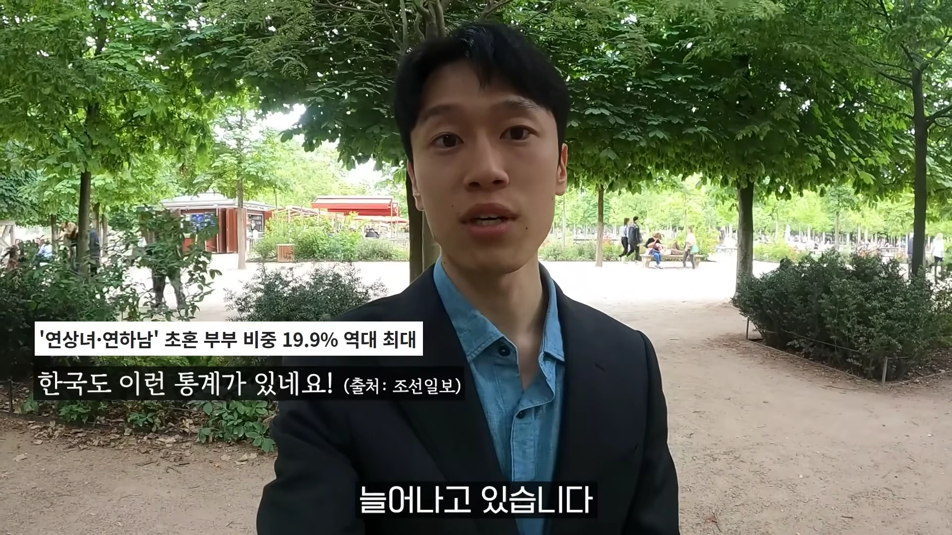 공원 배경으로 정장을 입은 남성이 카메라를 보며 이야기하고 있고, 화면 하단에는 연상녀 연하남 부부 비중 관련 자막이 떠 있다.