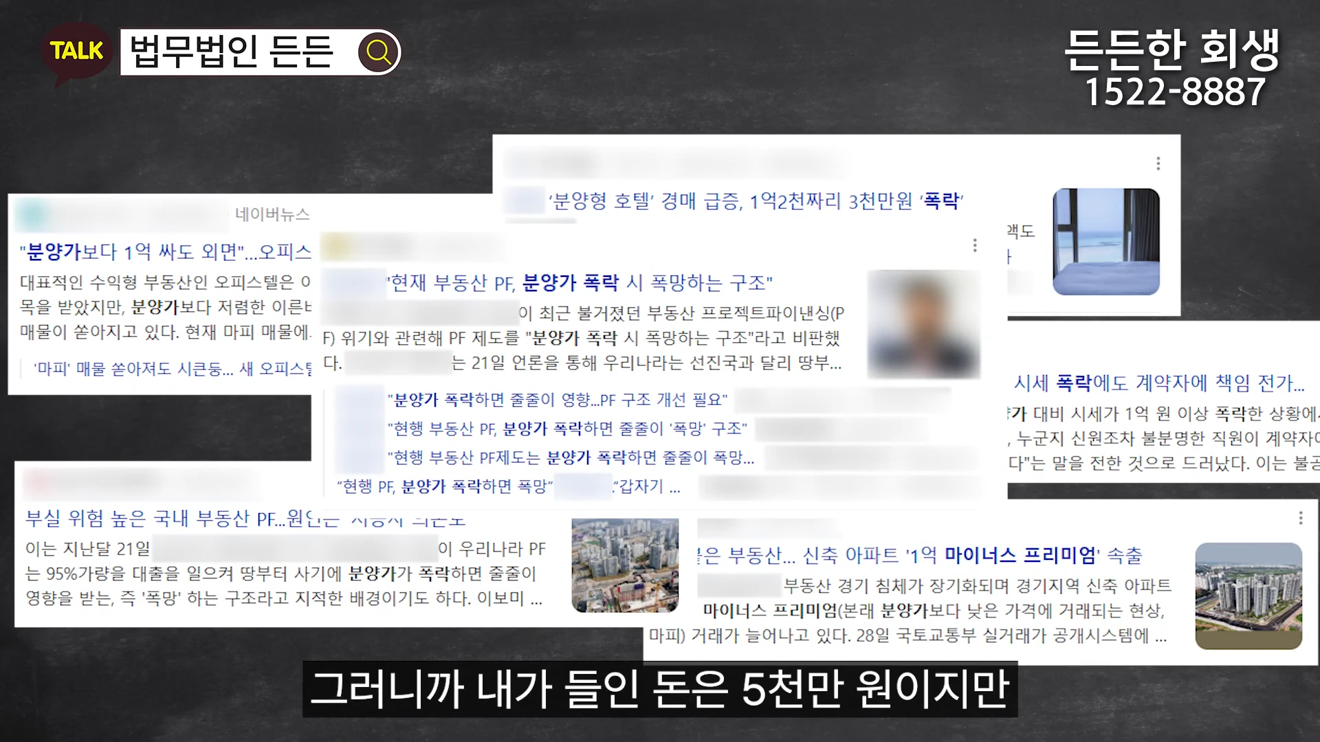 부동산 시장의 폭락과 마이너스 프리미엄 관련 뉴스 기사들이 나열된 화면