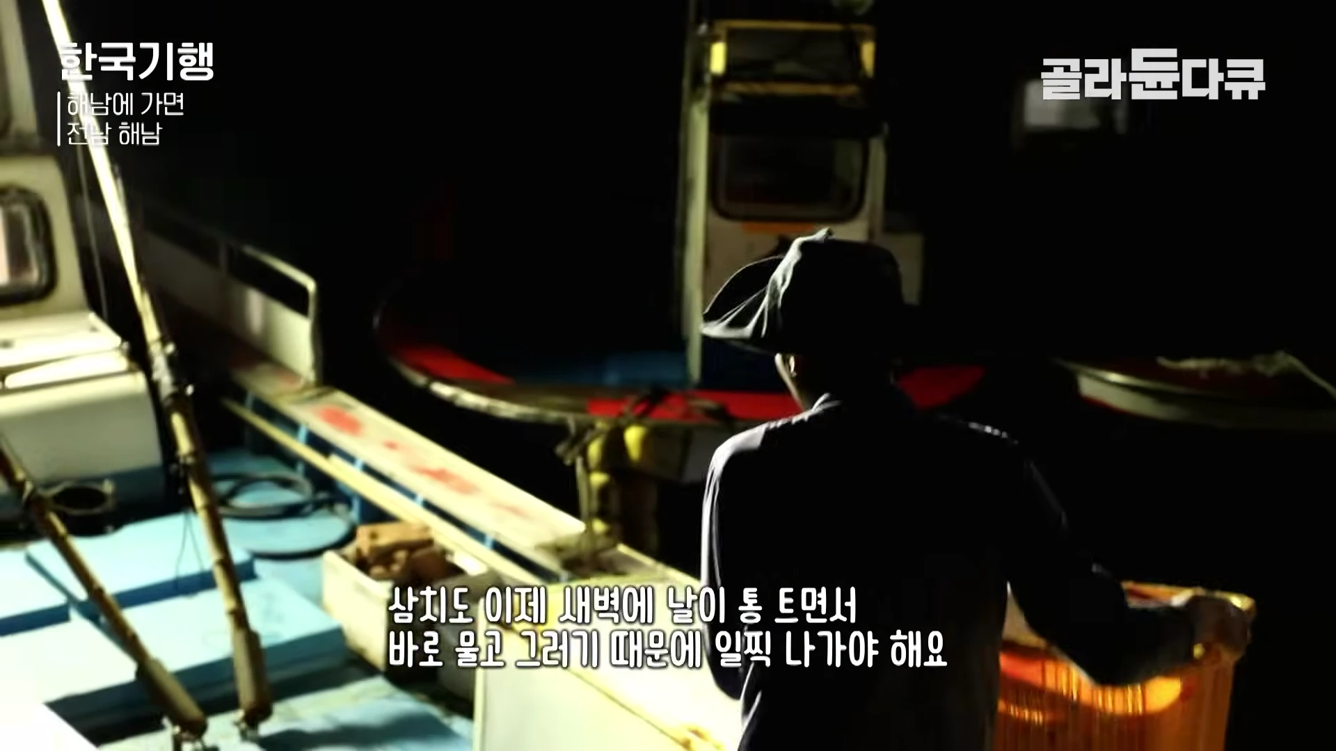 어두운 새벽, 어선 위에서 조업 준비를 하는 선장의 뒷모습