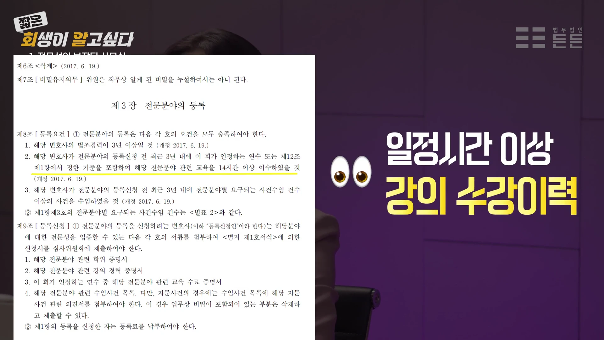 변호사 전문 분야 등록 요건이 적힌 문서와 '일정 시간 이상 강의 수강 이력'이라는 문구가 강조된 영상 화면