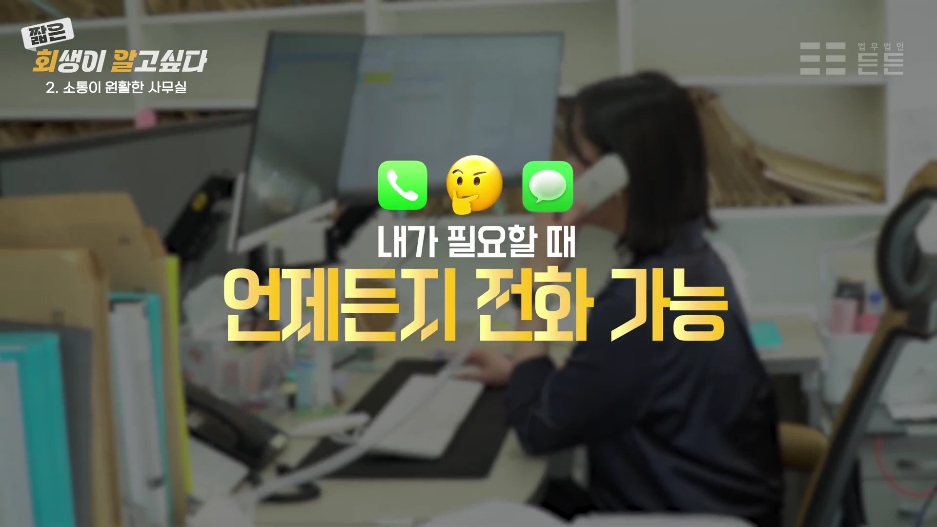 사무실에서 전화기를 들고 통화 중인 사람의 모습과 '내가 필요할 때 언제든지 전화 가능'이라는 문구가 적힌 영상 화면