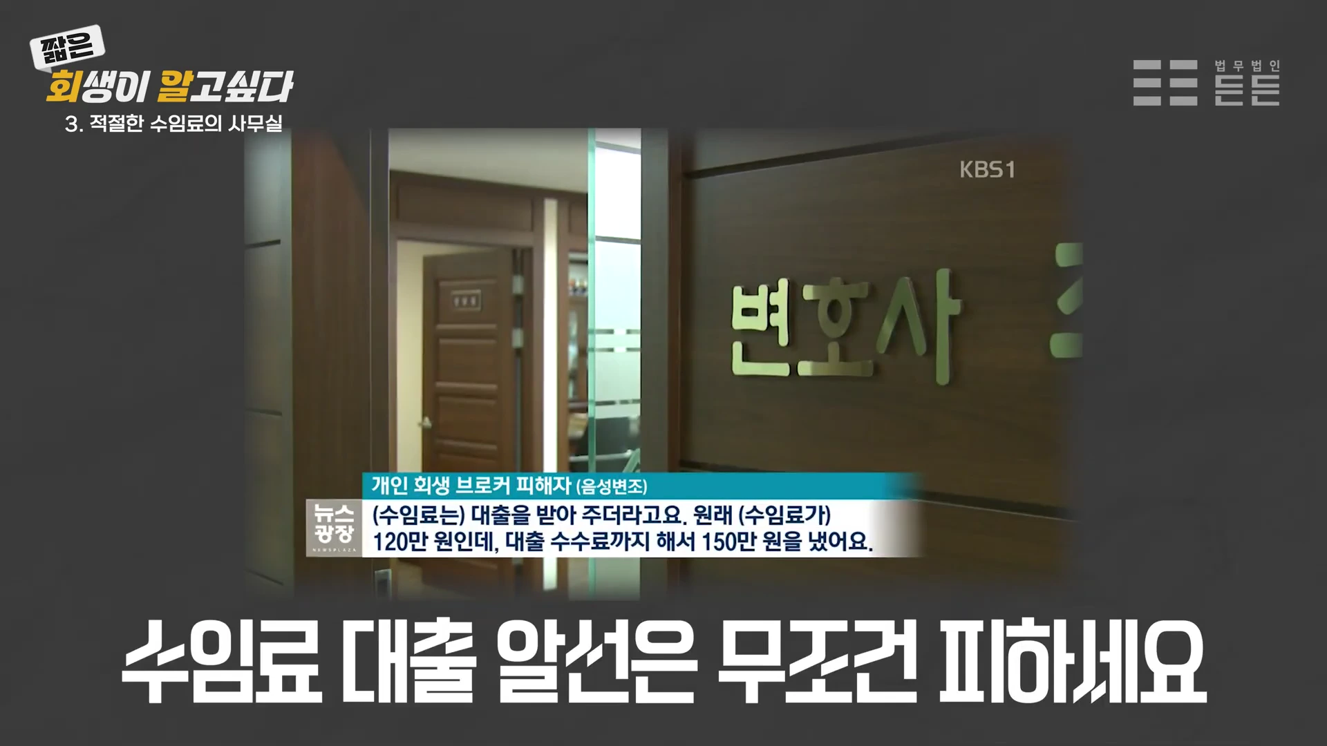 변호사 사무실 입구와 '수임료 대출 알선은 무조건 피하세요'라는 자막이 적힌 뉴스 영상 화면