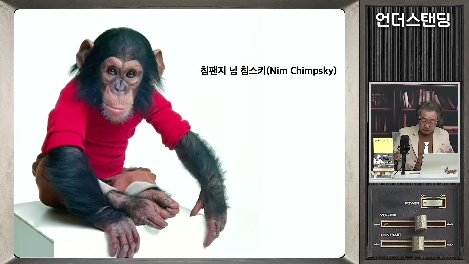 빨간 티셔츠를 입고 앉아 있는 침팬지 사진과 함께 오른쪽에는 스튜디오에서 강의하는 남성이 보이는 영상 화면