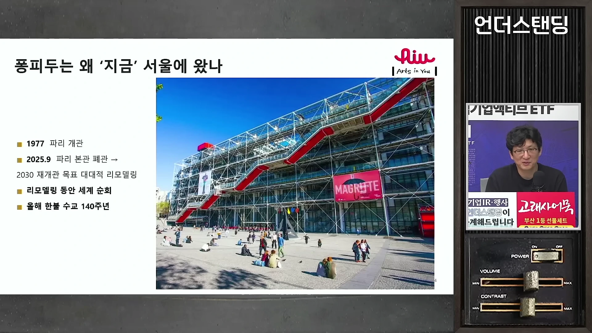 파리 퐁피두 센터의 외관 사진과 개관 연혁이 적힌 발표 자료 화면