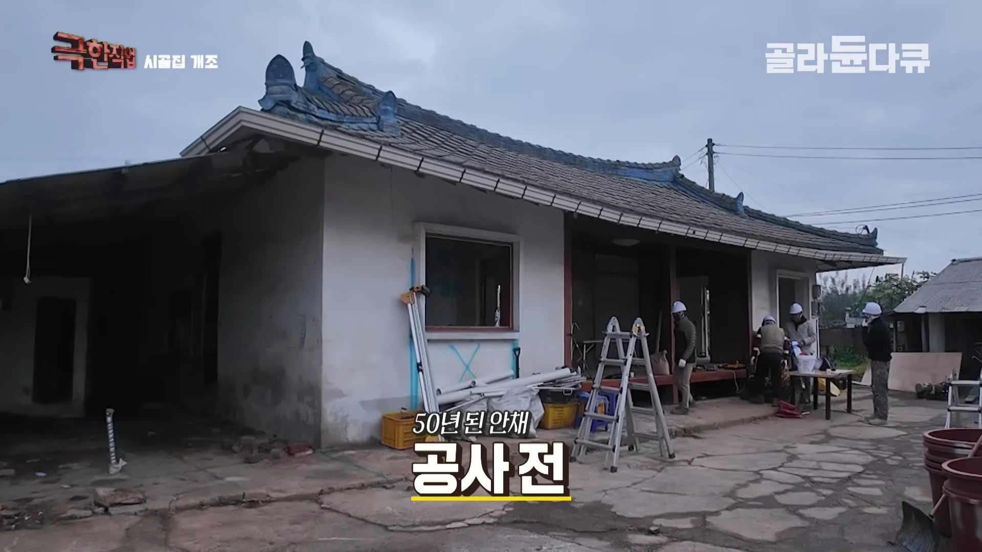 50년 된 낡은 시골집 외관과 공사 중인 작업자들의 모습이 담긴 영상 캡처 화면