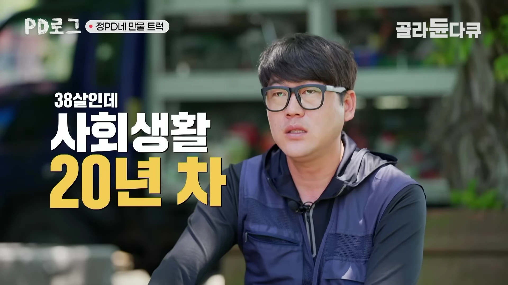 안경을 쓴 남성이 인터뷰하고 있으며, 화면에는 '38살인데 사회생활 20년 차'라는 자막이 크게 적혀 있습니다.
