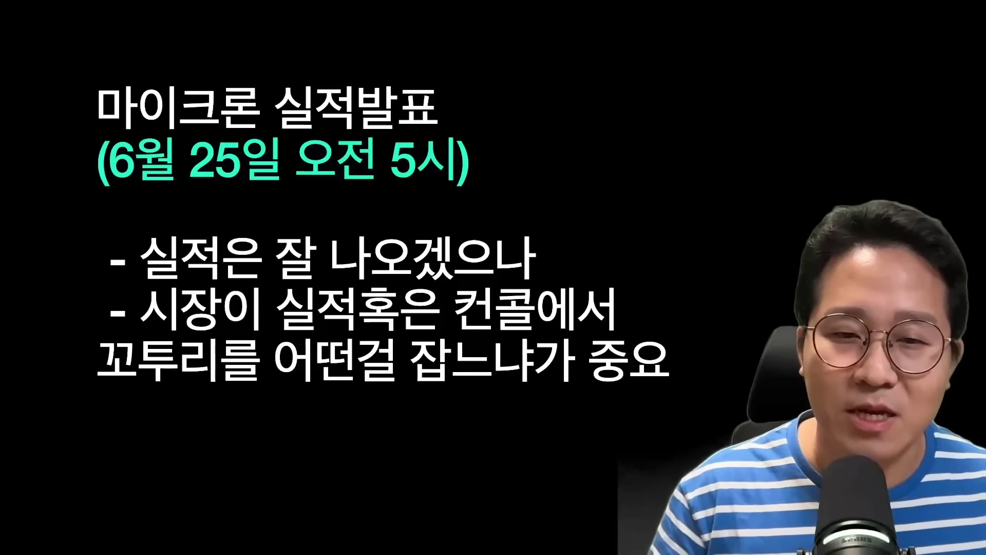 안경을 쓴 남성이 마이크 앞에서 이야기하고 있으며, 화면 왼쪽에는 마이크론 실적 발표 일정과 시장 반응에 대한 텍스트가 적혀 있다.