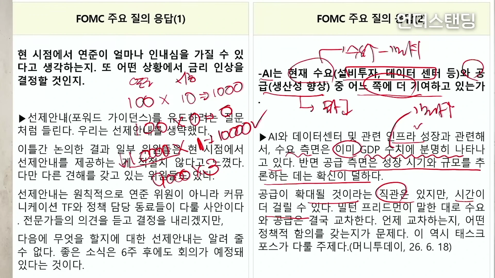 FOMC 주요 질의응답 내용이 적힌 두 개의 슬라이드 화면에 빨간색 펜으로 수식과 메모가 필기되어 있다.
