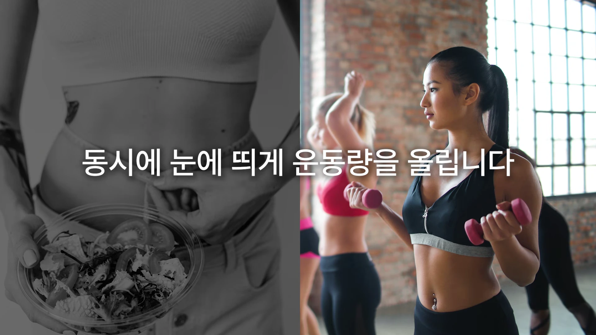왼쪽에는 샐러드 볼을 든 사람의 복부, 오른쪽에는 덤벨 운동을 하는 여성들이 분할 화면으로 보임.