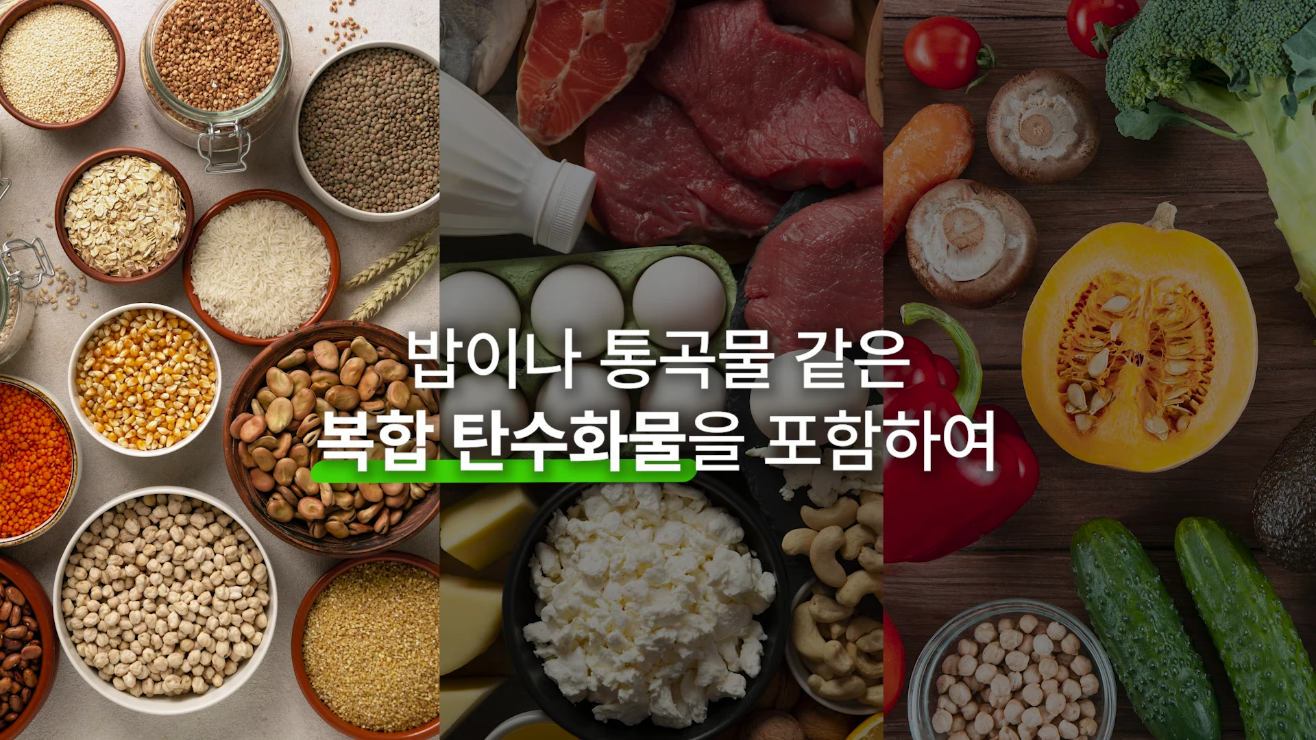 곡물, 단백질, 채소가 담긴 그릇들이 나열된 배경 위에 '밥이나 통곡물 같은 복합 탄수화물을 포함하여'라는 문구가 적힌 이미지