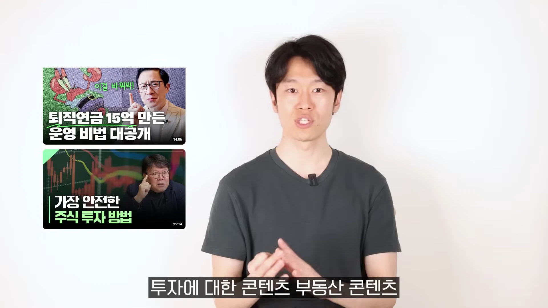 흰 배경 앞에서 검은색 티셔츠를 입은 남성이 말하고 있고, 왼쪽에는 투자 관련 유튜브 영상 썸네일 두 개가 떠 있다.