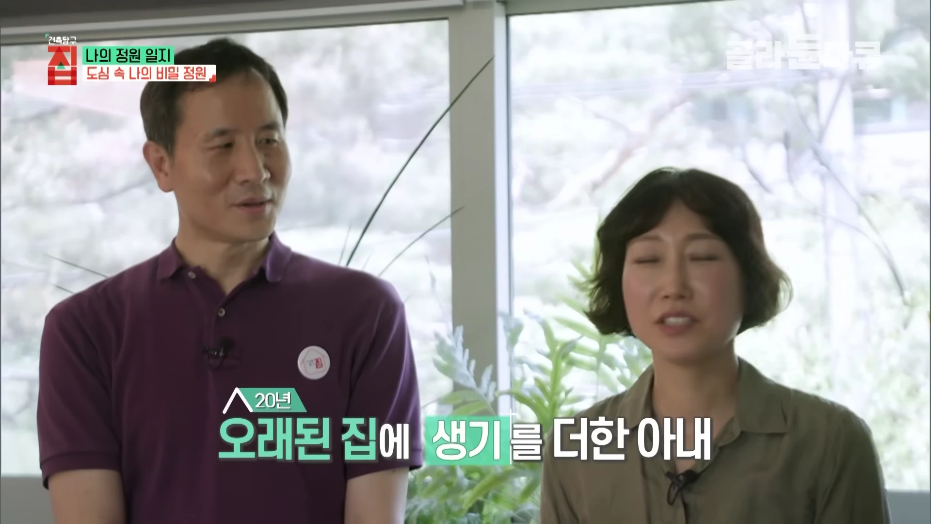 실내에서 인터뷰 중인 중년 부부의 모습과 '20년 오래된 집에 생기를 더한 아내'라는 자막이 화면 하단에 표시되어 있다.