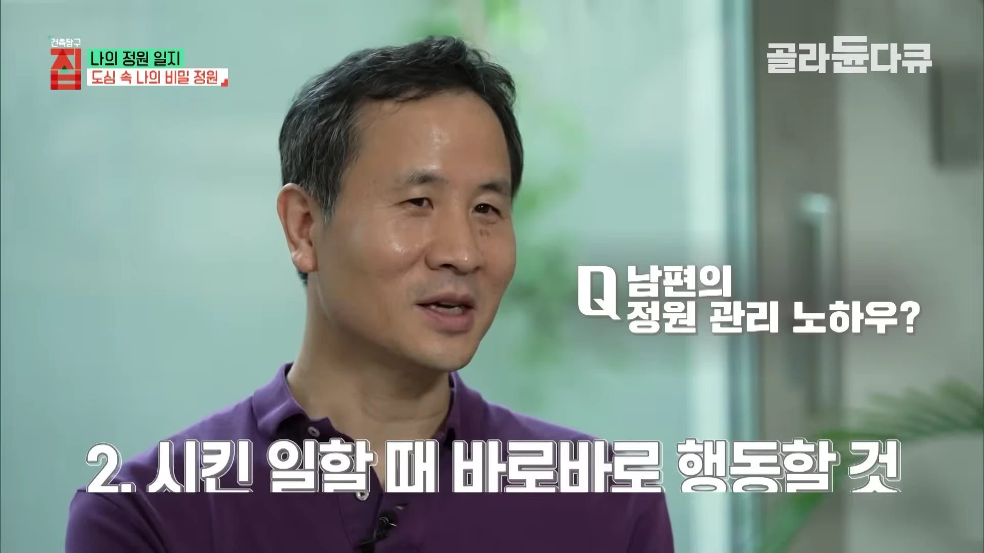 보라색 티셔츠를 입은 중년 남성이 인터뷰 중이며, 화면에는 '남편의 정원 관리 노하우'라는 질문과 '시킨 일할 때 바로바로 행동할 것'이라는 자막이 떠 있다.