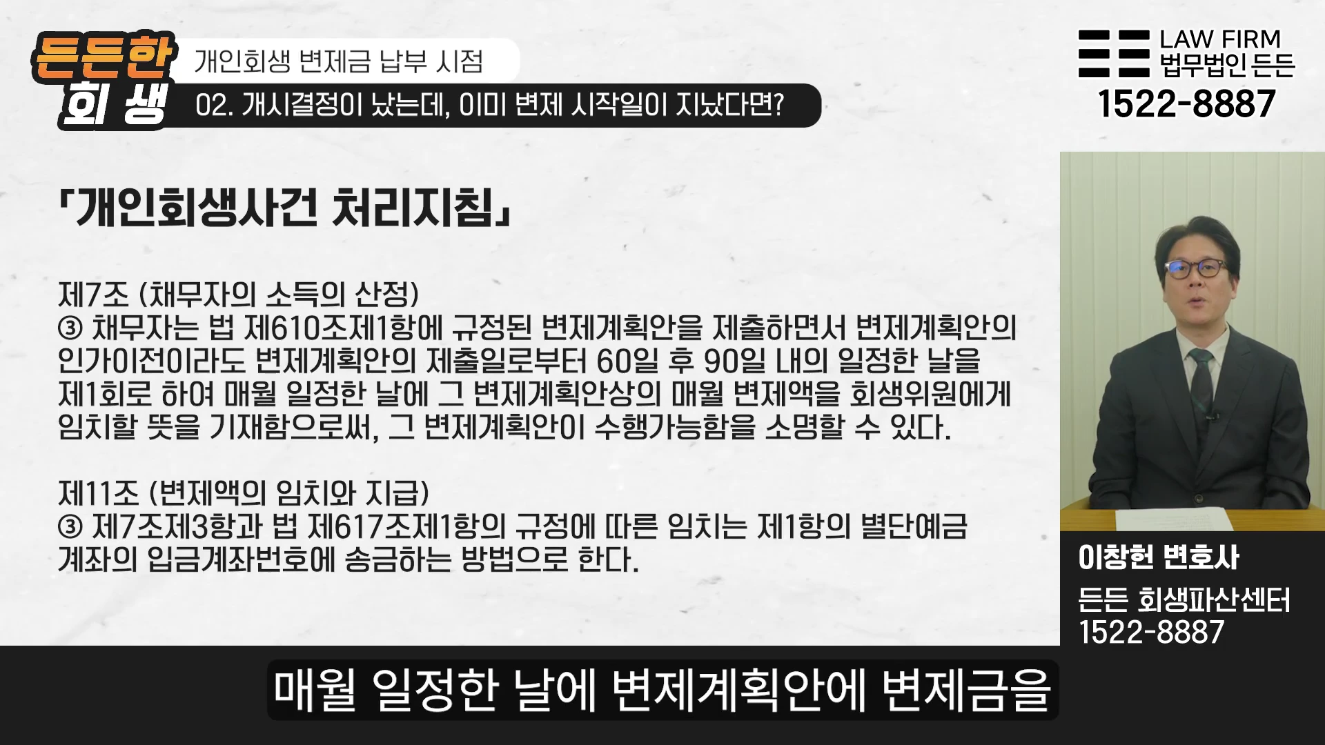 정장을 입은 변호사가 화면 오른쪽에 있고, 왼쪽에는 개인회생사건 처리지침 법령 문구가 적힌 화면이 나타나 있다.