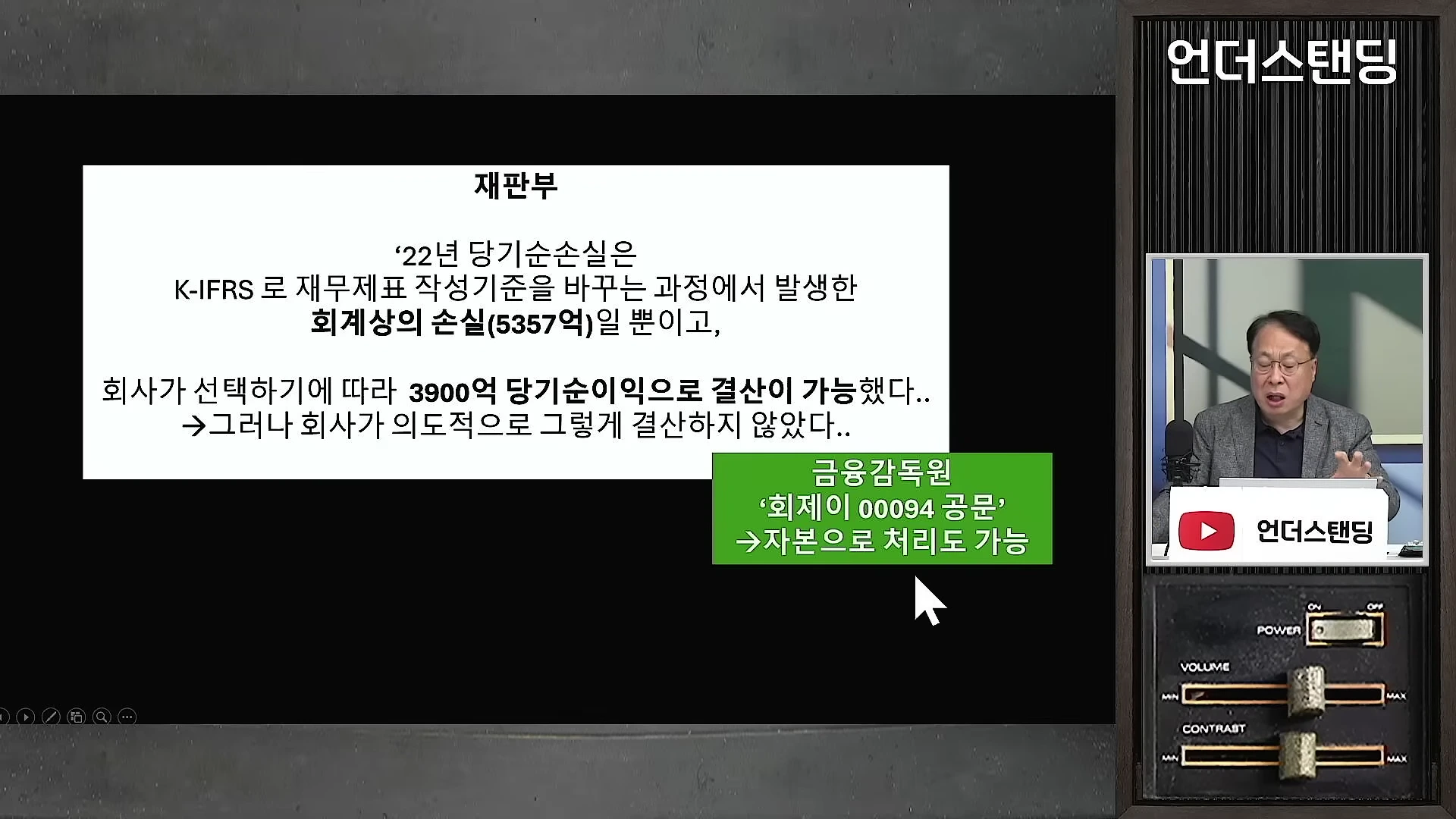 재판부의 판단과 금융감독원의 공문 내용이 적힌 화면과 이를 설명하는 남성 출연자가 담긴 영상 캡처