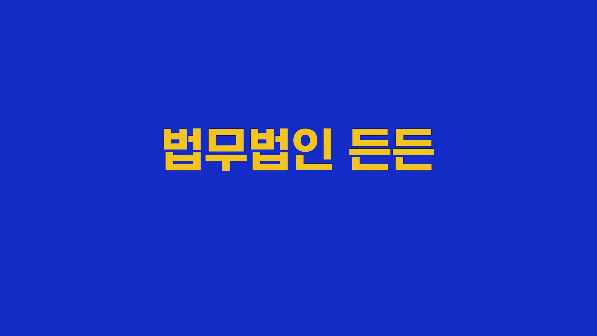 파란색 배경 중앙에 노란색 글씨로 '법무법인 든든'이라는 문구가 적혀 있는 화면입니다.