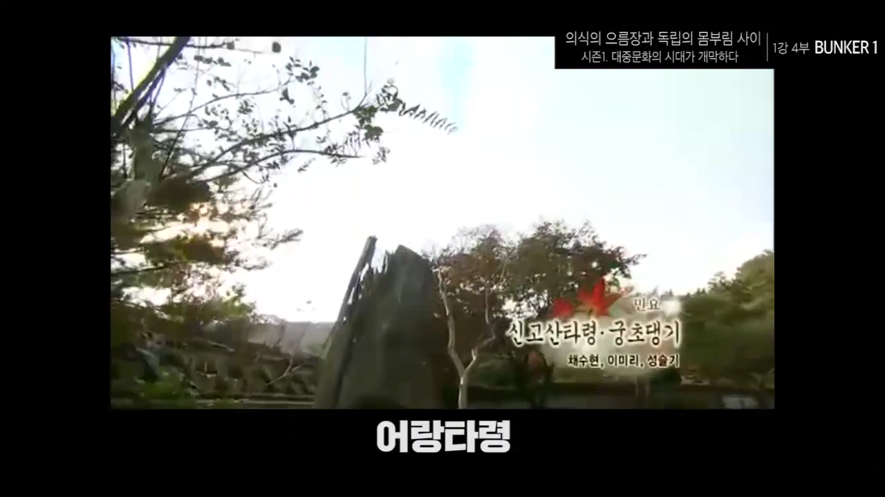 나무와 하늘이 보이는 야외 풍경 위에 '신고산타령·궁초댕기'와 '어랑타령'이라는 자막이 겹쳐진 영상 화면
