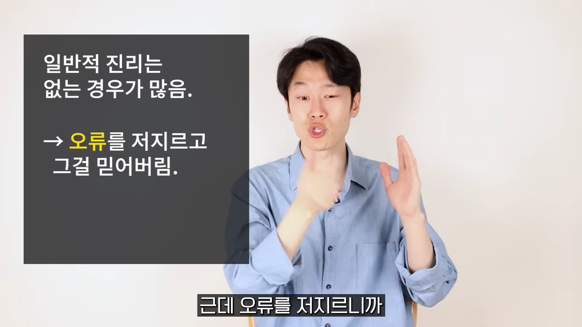 밝은 배경 앞에서 연한 파란색 셔츠를 입은 남성이 손짓하며 말하고 있고, 왼쪽에는 '일반적 진리는 없는 경우가 많음'이라는 텍스트가 적힌 상자가 배치되어 있다.