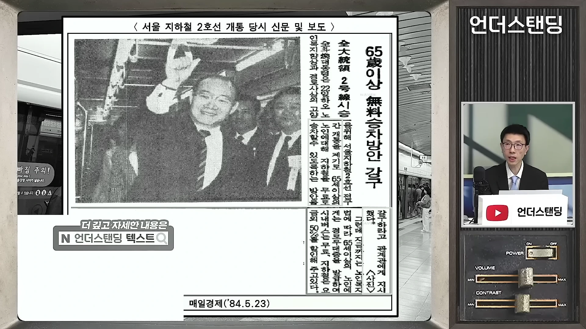 뉴스 화면 속 1984년 지하철 무임승차 관련 신문 기사와 이를 설명하는 남성 출연자