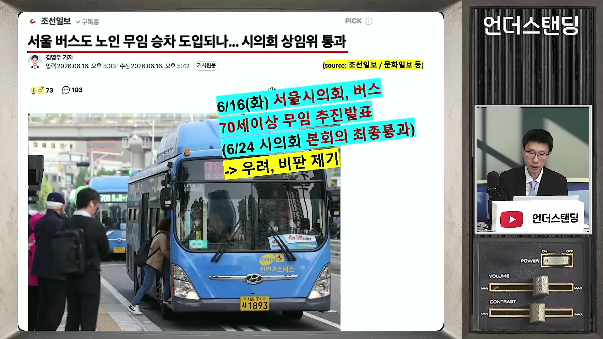 서울 시내버스와 관련 뉴스 기사 화면이 담긴 영상 캡처