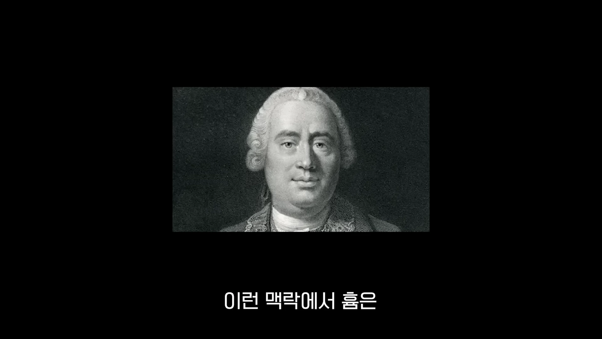 18세기 철학자 데이비드 흄의 초상화가 화면 중앙에 배치되어 있습니다.