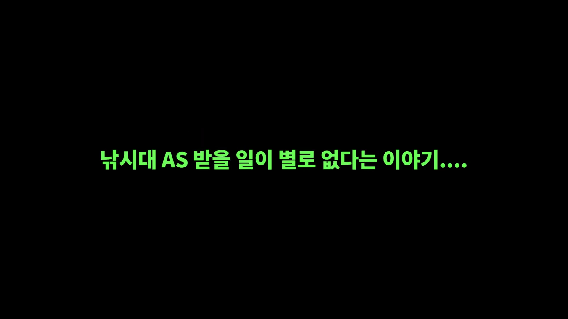 검은 배경에 연두색 글씨로 '낚시대 AS 받을 일이 별로 없다는 이야기....'라는 문구가 적힌 화면
