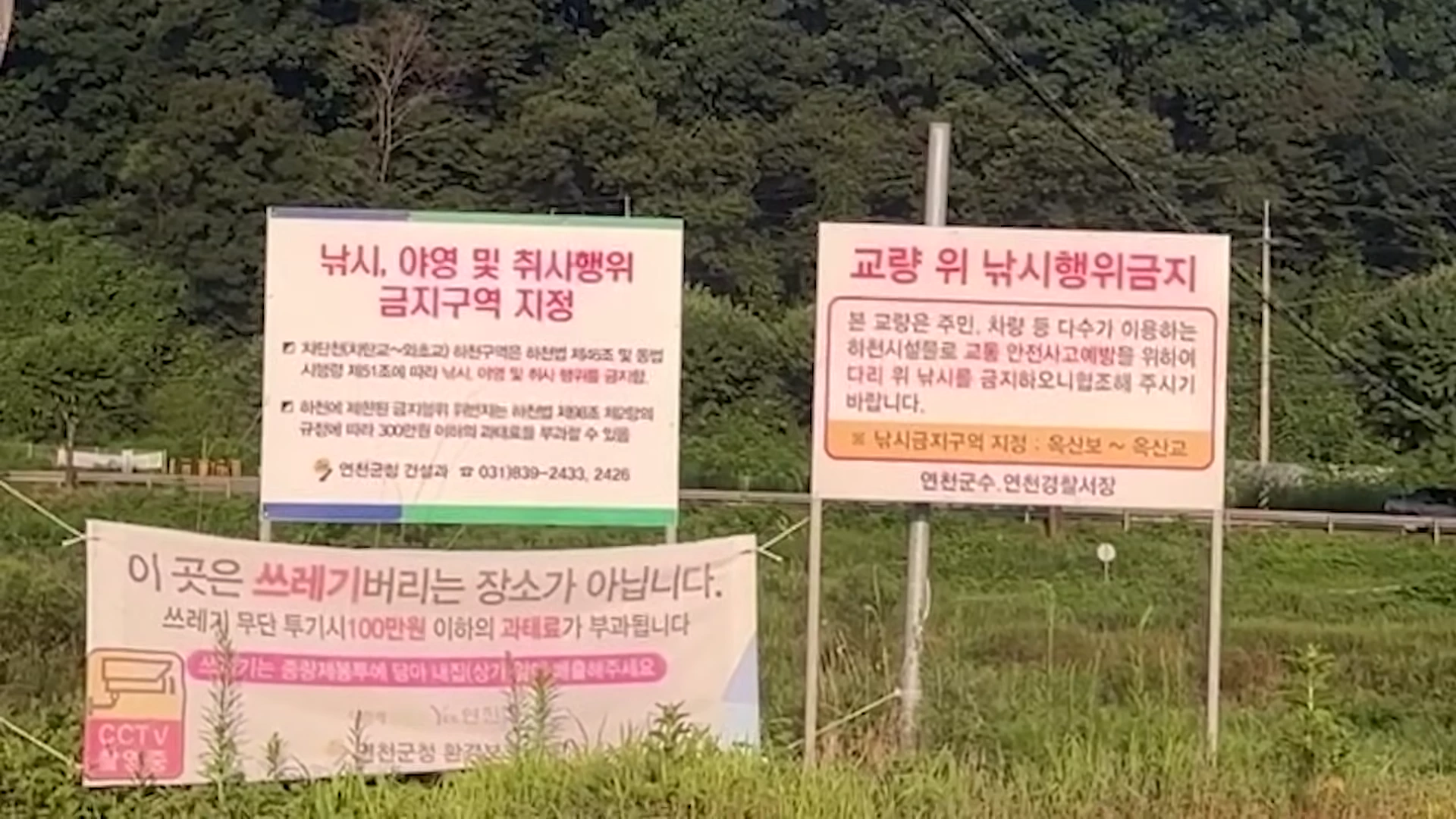 연천 차탄천 인근에 설치된 낚시 및 야영 금지 구역 안내 표지판들