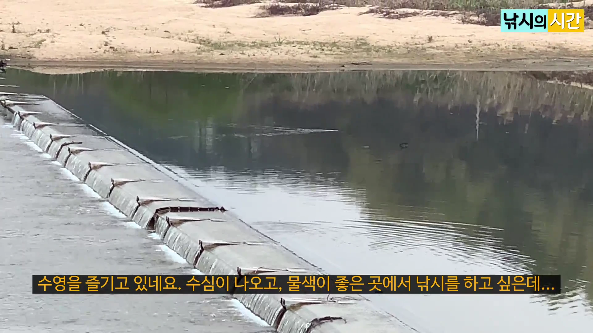 경기도 이천의 한 하천에 설치된 콘크리트 보와 잔잔하게 흐르는 물줄기