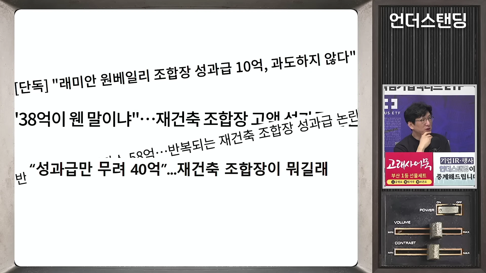 재건축 조합 성과급 논란을 다룬 뉴스 기사 제목들이 나열된 화면과 스튜디오에서 대화하는 남성 출연자.