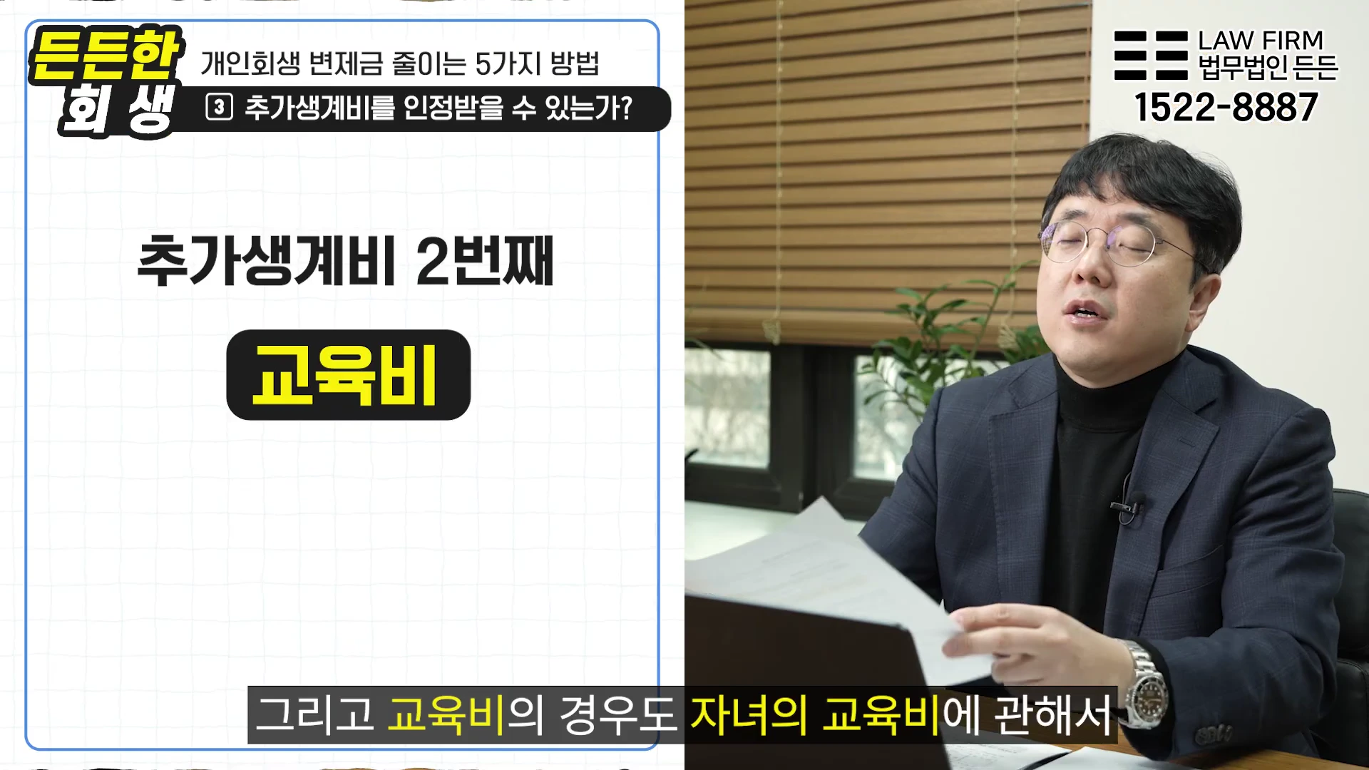 안경을 쓴 남성이 서류를 보며 설명하고 있고, 화면 왼쪽에는 '추가생계비 2번째 교육비'라는 자막이 떠 있습니다.