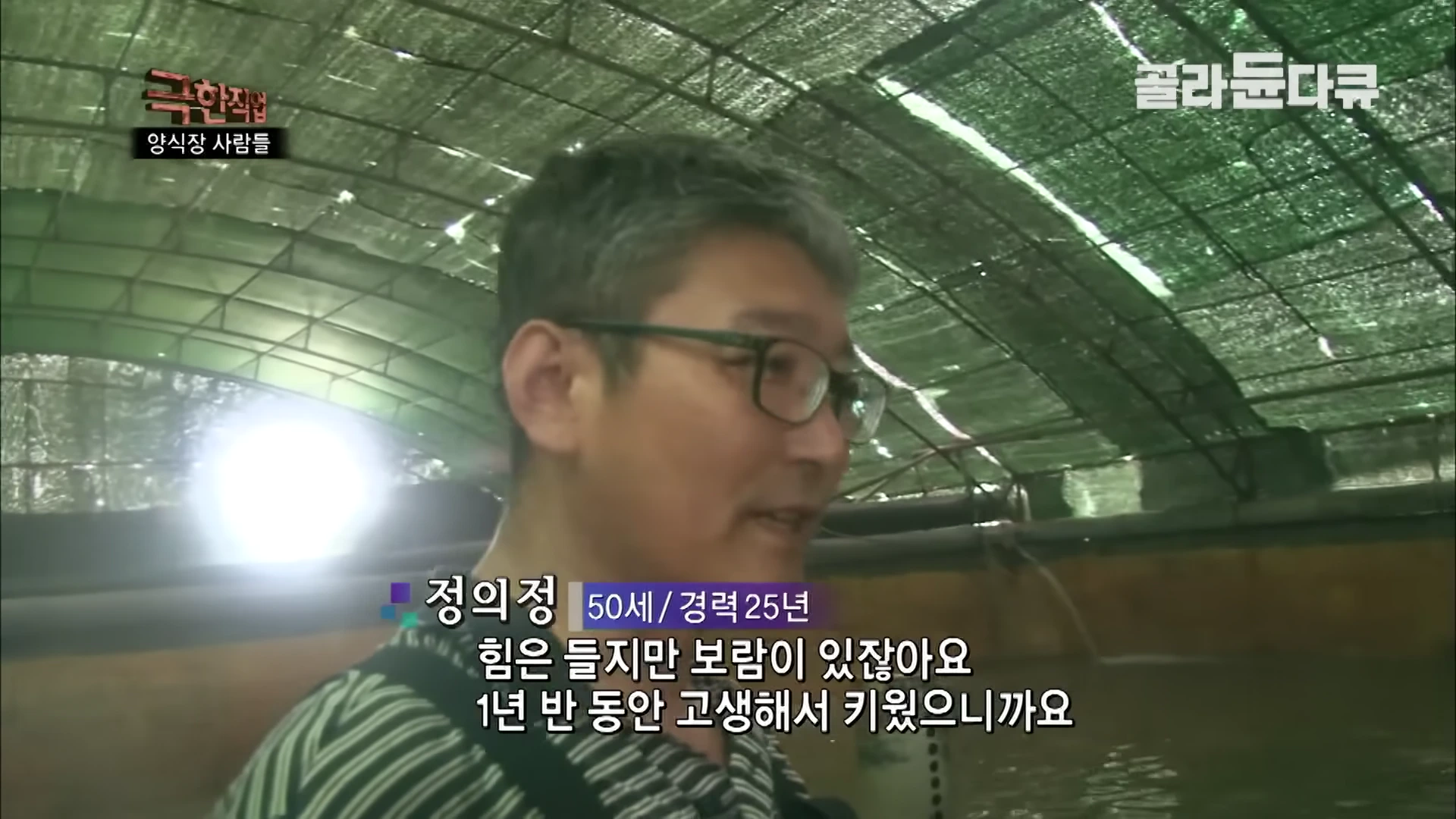 양식장 안경을 쓴 중년 남성이 인터뷰하며 이야기하고 있는 모습