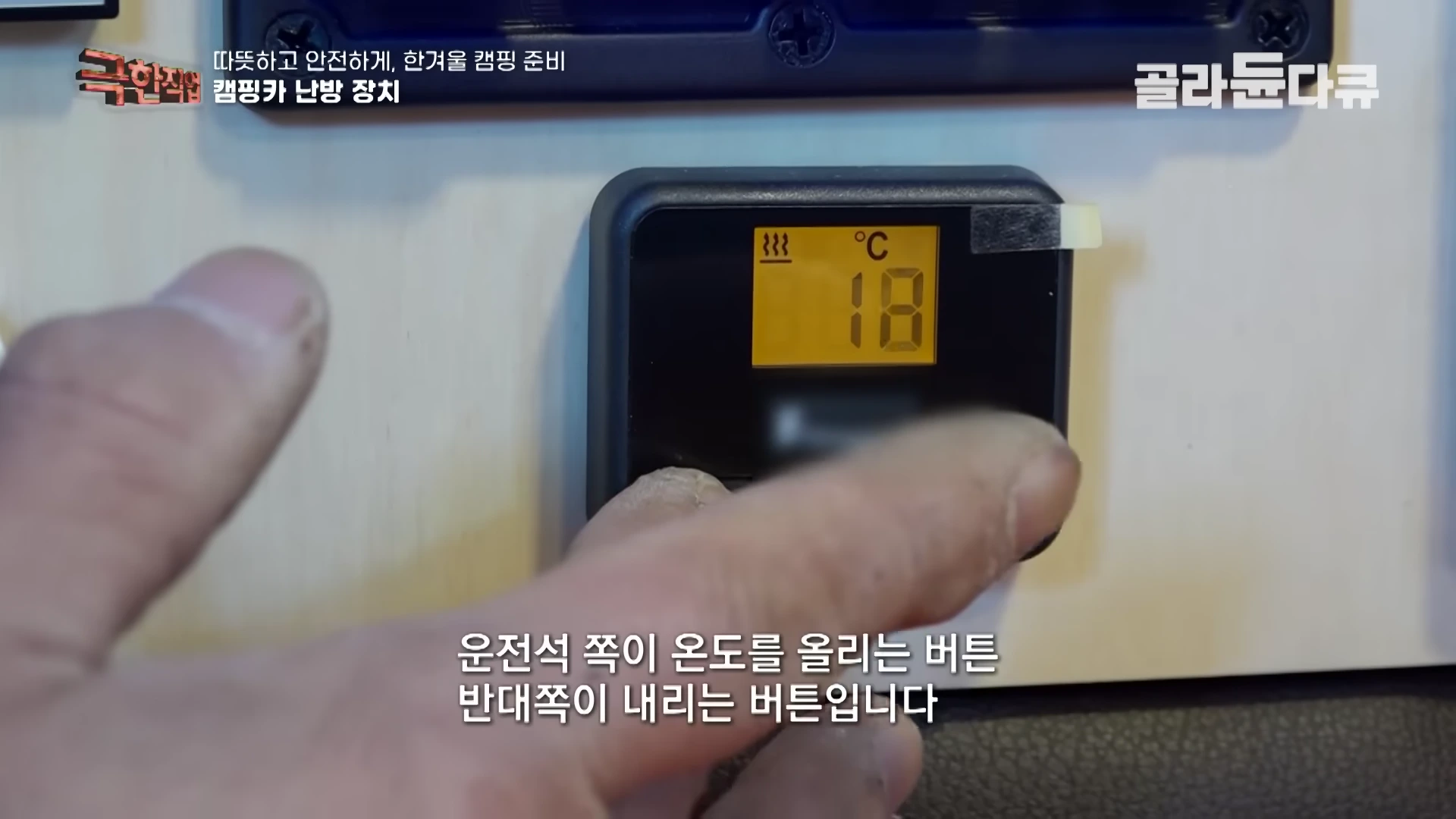 캠핑카 내부 벽면에 부착된 디지털 온도 조절기를 손가락으로 가리키며 조작법을 설명하는 모습