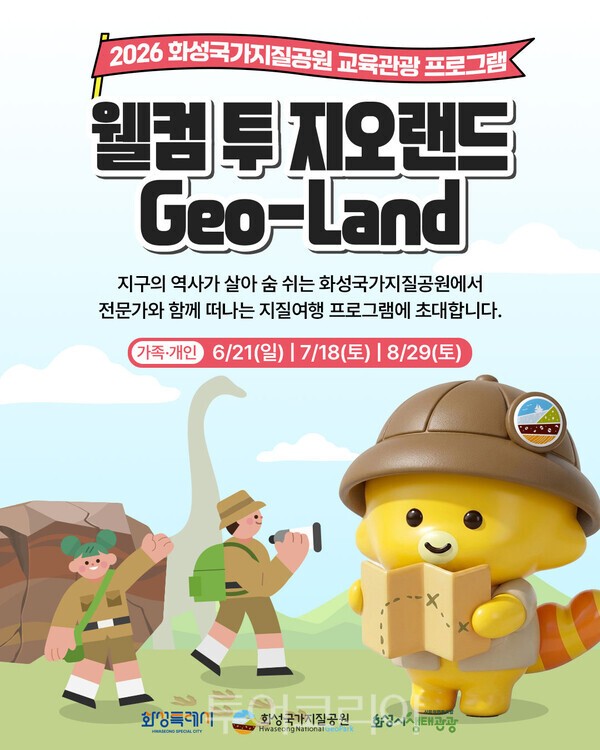 화성국가지질공원 교육·관광 프로그램 웰컴 투 지오랜드 홍보 포스터 /사진-화성시