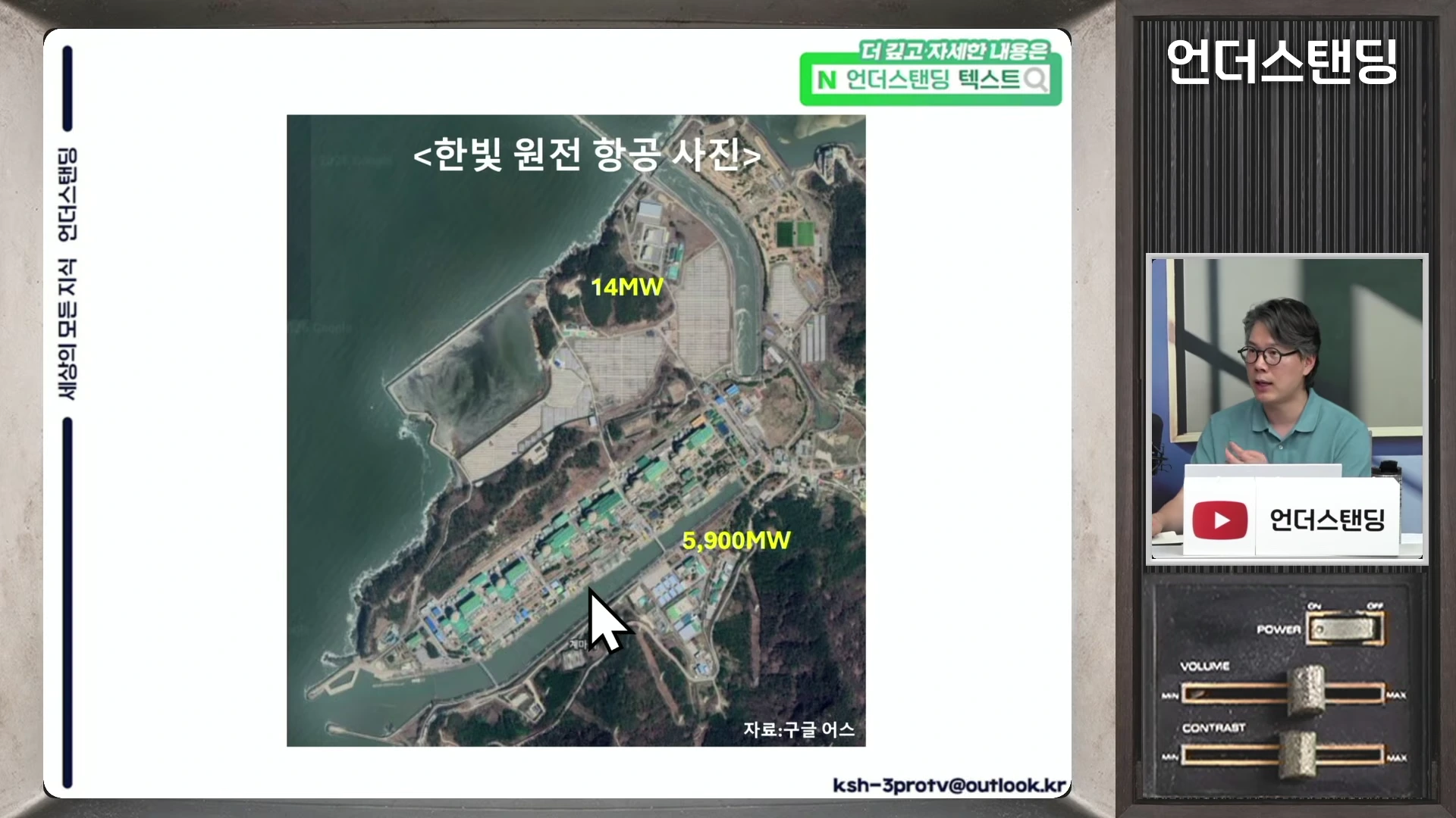 한빛 원자력 발전소 부지를 보여주는 위성 지도와 이를 설명하는 남성 출연자의 모습이 담긴 화면