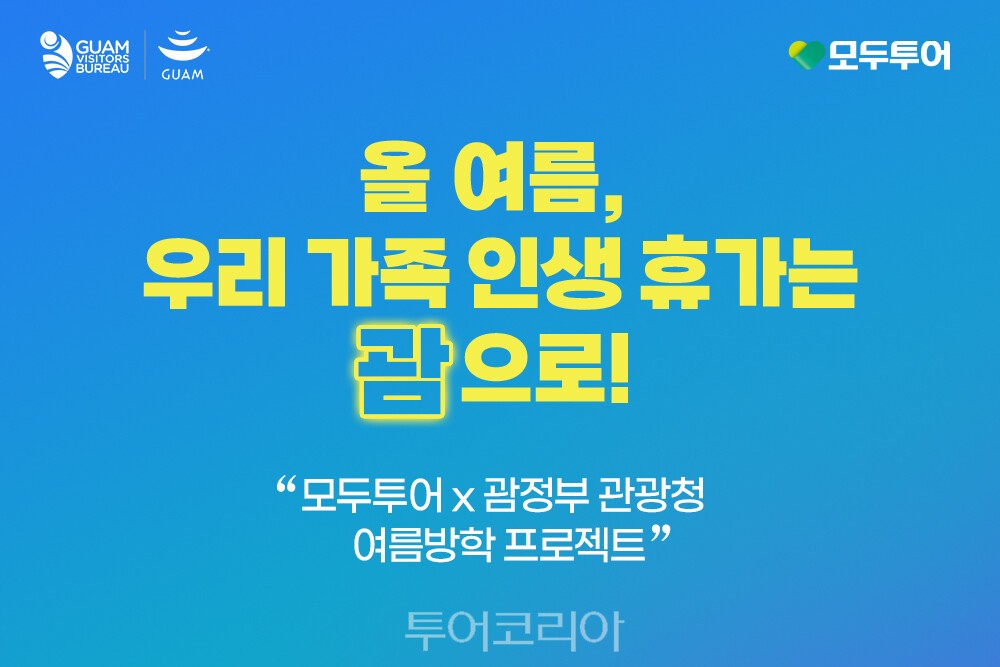 모두투어 X 괌정부관광청 ‘여름방학 프로젝트’ 프로모션