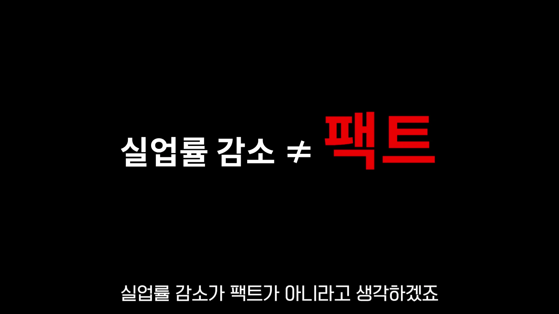 검은 배경에 흰색 글씨로 '실업률 감소 ≠ 팩트'라고 적힌 영상 화면