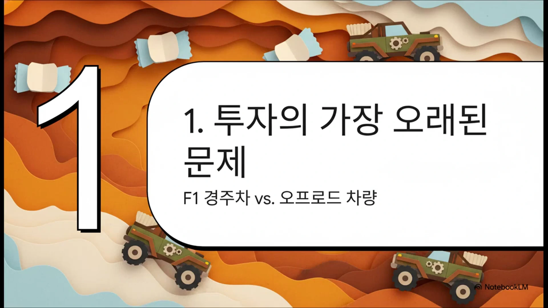 '1. 투자의 가장 오래된 문제'라는 제목과 'F1 경주차 vs. 오프로드 차량'이라는 부제가 적힌 발표 슬라이드