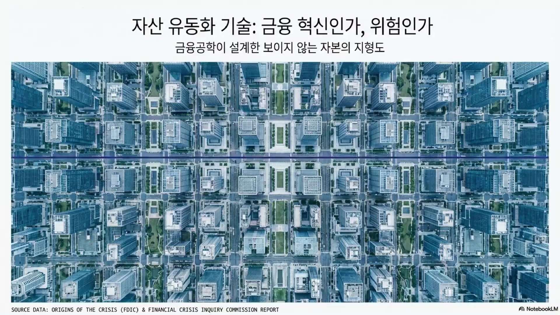 하늘에서 내려다본 격자형 도시의 고층 빌딩 숲과 자산 유동화 기술에 관한 제목이 적힌 화면