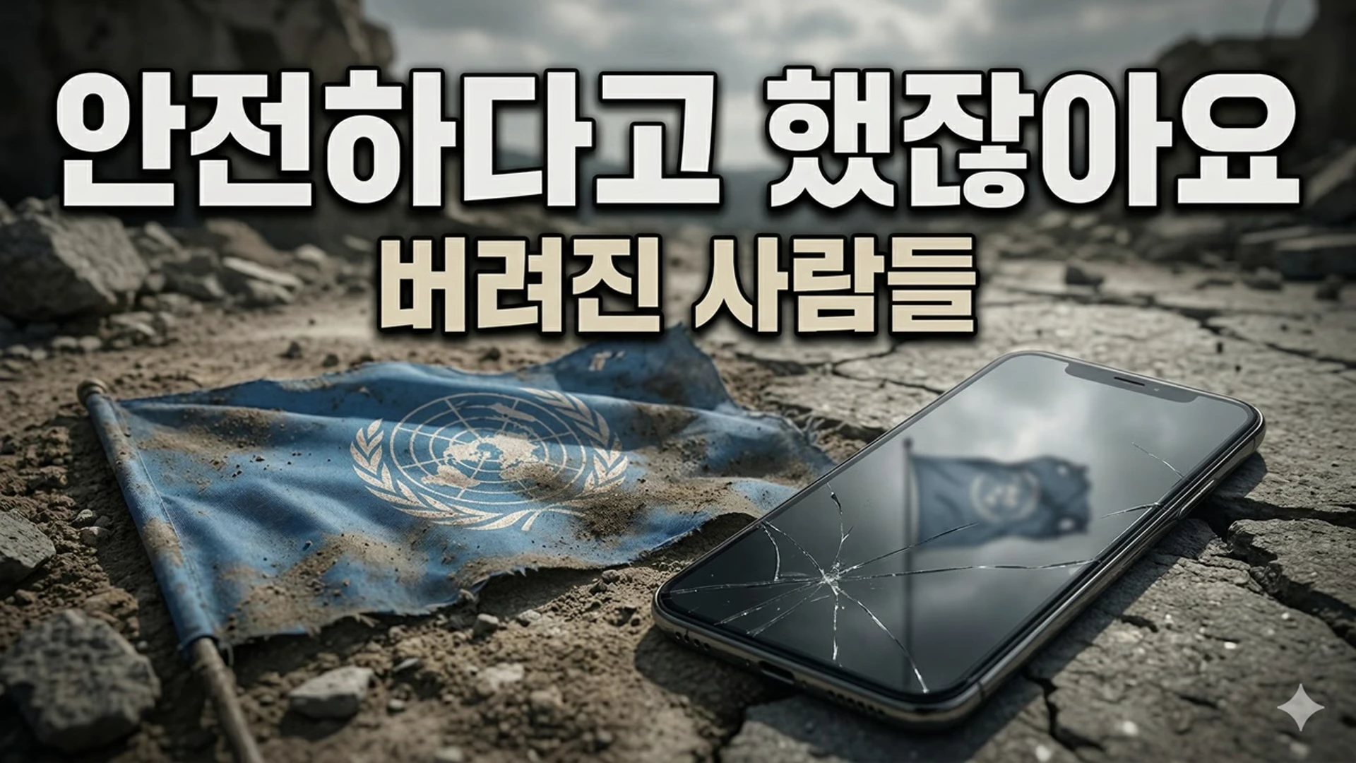 흙먼지 쌓인 땅 위에 놓인 더러워진 UN 깃발과 액정이 깨진 스마트폰, 그 위로 큰 글씨의 제목이 적힌 이미지