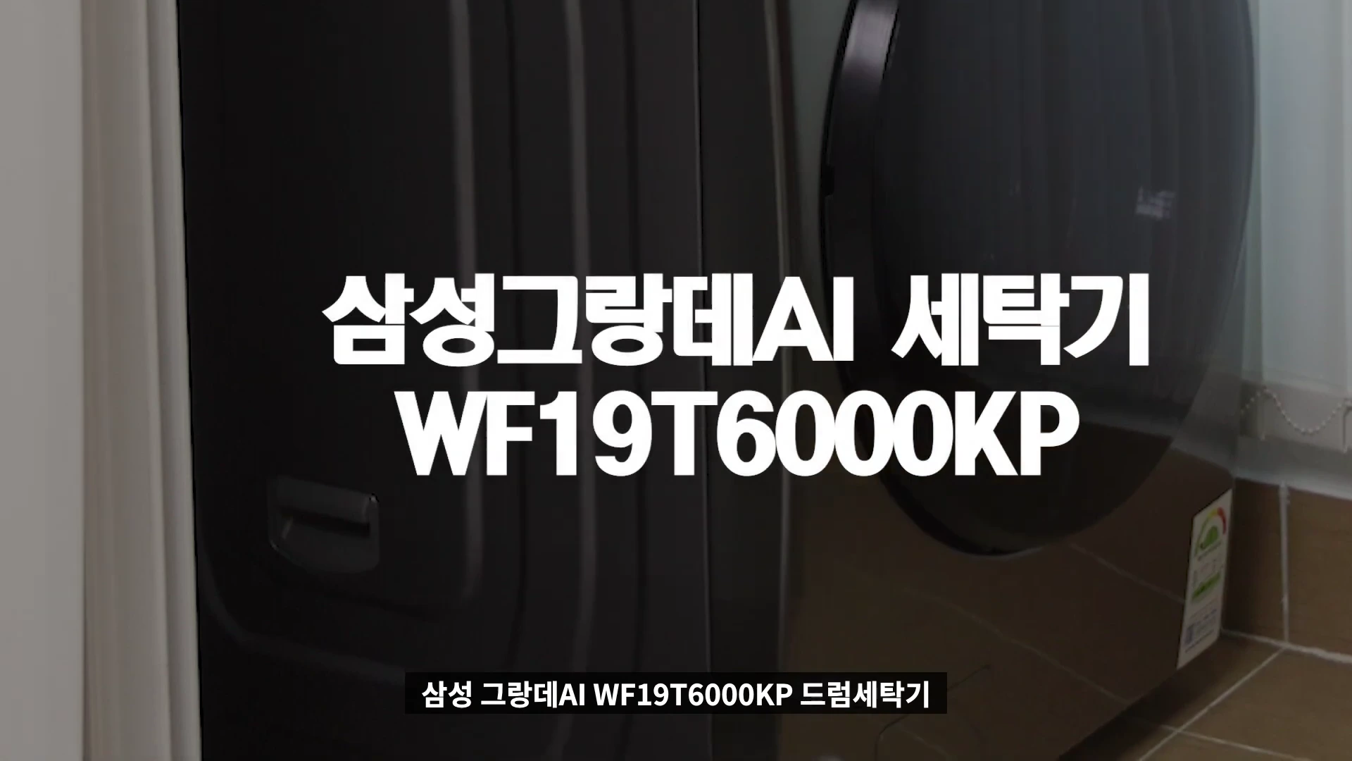 삼성 그랑데 AI 세탁기 모델명이 적힌 화면과 제품 측면 모습