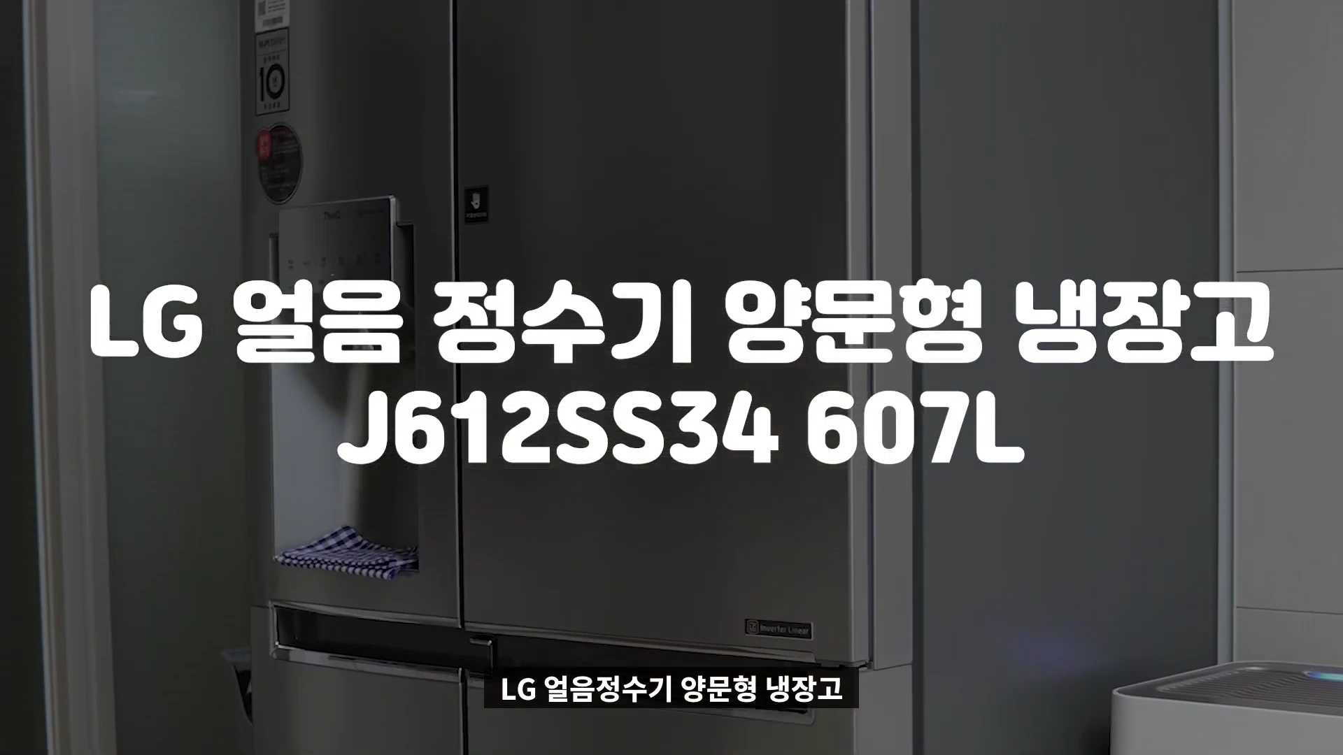 메탈 소재의 LG 양문형 냉장고 전면부와 정수기 디스펜서가 보이며, 화면 중앙에 제품명이 흰색 텍스트로 크게 적혀 있습니다.